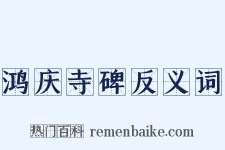 鸿庆寺碑反义词是什么意思的图片